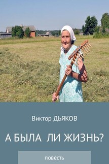 А была ли жизнь? - Виктор Дьяков