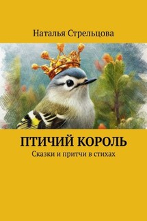 Птичий король. Сказки и притчи в стихах - Наталья Стрельцова