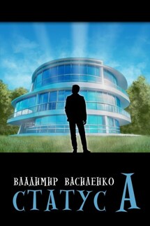 Статус А - Владимир Василенко