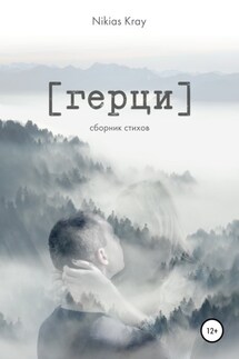 Герци. Сборник стихов - Nikias Kray