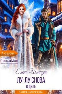 Лу-лу снова в деле - Елена Шмидт