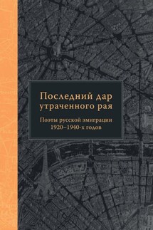 Последний дар утраченного рая. Поэты русской эмиграции 1920–1940-х годов - Оксана Смирнова