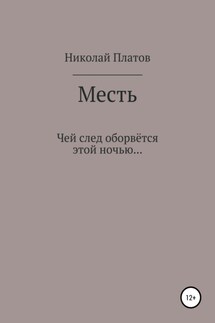 Месть - Николай Платов
