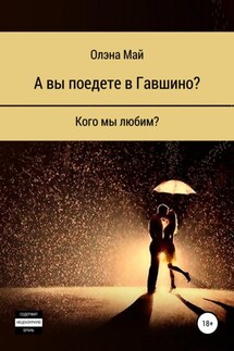 А вы поедете в Гавшино? - Олэна Май
