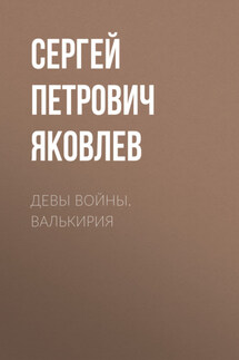 Девы войны. Валькирия - Артём Март