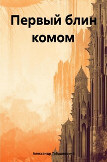 Первый блин комом - Александр Табашевский
