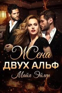 Жена двух альф - Майя Эйлер