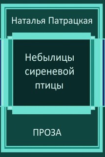 Небылицы сиреневой птицы - Наталья Патрацкая
