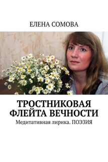Тростниковая флейта вечности. Медитативная лирика. Поэзия - Елена Сомова