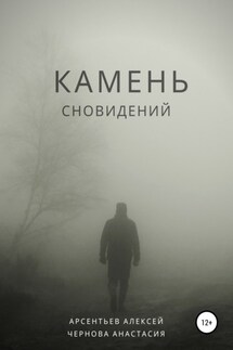 Камень сновидений - Алексей Викторович Арсентьев, Анастасия Андреевна Чернова