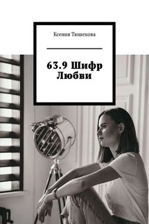 63.9 Шифр Любви - Ксения Тюшекова