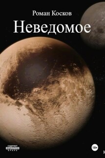 Неведомое - Роман Косков
