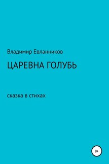 Царевна Голубь - ВЛАДИМИР ЕВЛАННИКОВ