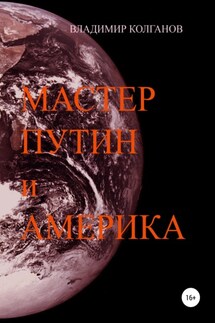 Мастер Путин и Америка - Владимир Колганов