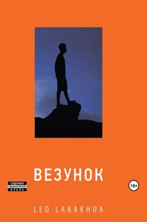 Везунок - Leo labakhua
