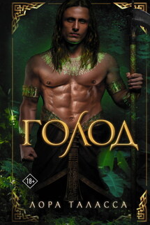 Голод - Лора Таласса