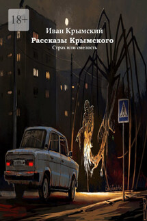 Рассказы Крымского - Иван Крымский
