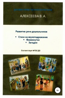 Развитие речи дошкольников - Валентина Алексеева