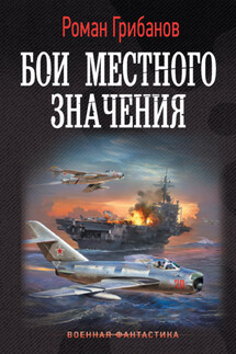 Бои местного значения - Роман Грибанов