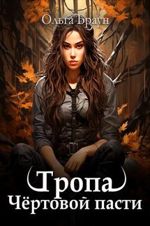 Тропа Чертовой пасти - Ольга Браун
