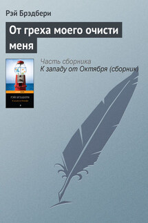От греха моего очисти меня - Рэй Брэдбери