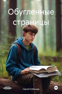 Обугленные страницы - Сергей Рубенцев