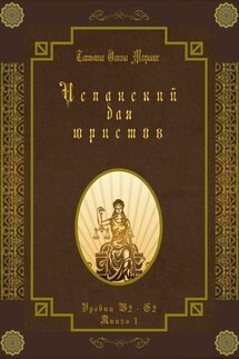 Испанский для юристов. Уровни В2—С2. Книга 1 - Татьяна Олива Моралес