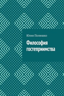 Философия гостеприимства - Юлия Полюшко
