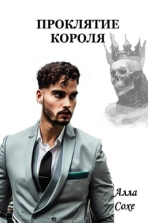 Проклятие короля - Алла Сохе