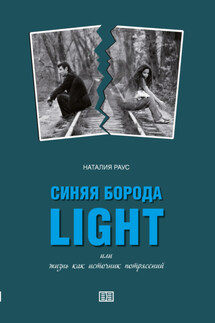 Синяя борода light или Жизнь как источник потрясений - Наталия Раус