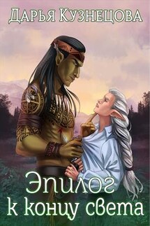 Эпилог к концу света - Дарья Кузнецова