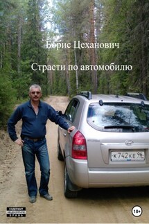 Страсти по автомобилю - Борис Цеханович