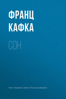 Сон - Франц Кафка