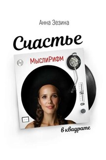 МыслиРифм. Счастье в квадрате - Анна Зезина