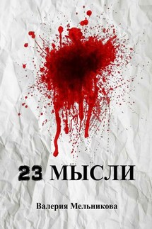 23 мысли - Валерия Мельникова