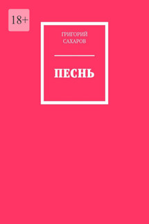 Песнь - Григорий Сахаров