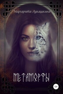 Метаморфы - Маргарита Лукашкина