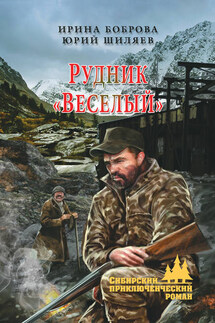 Рудник «Веселый» - Ирина Ивановна Боброва, Юрий Шиляев
