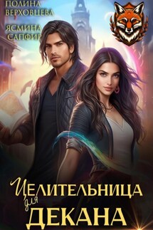 Целительница для декана - Ясмина Сапфир, Полина Верховцева