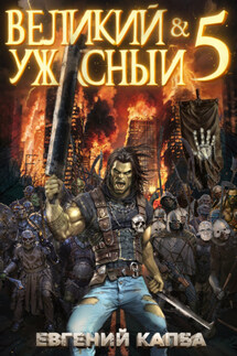 Великий и Ужасный – 5 - Евгений Капба