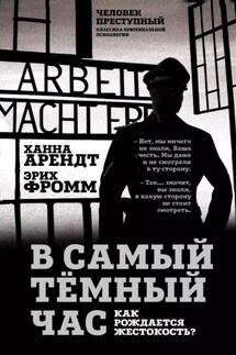 В самый темный час. Как рождается жестокость? - Эрих Фромм, Ханна Арендт