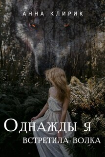 Однажды я встретила волка - Анна Клирик