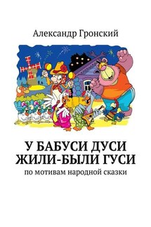 У бабуси Дуси жили-были гуси - Александр Гронский