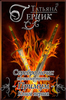 Серебро ночи. Примум. Книга 1 - Татьяна Герцик