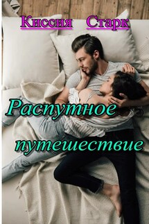 Распутное путешествие - Киссия Старк