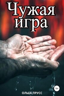 Чужая игра - Ольга Прусс
