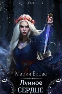 Лунное Сердце - Мария Ерова