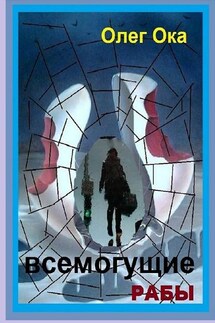 Всемогущие рабы - Олег Ока