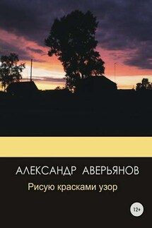 Рисую красками узор - Александр Аверьянов