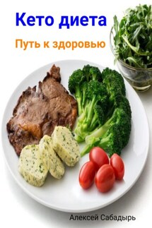 Кето диета. Путь к здоровью - Алексей Сабадырь